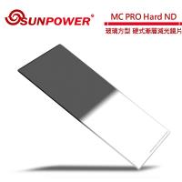 SUNPOWER MC PRO 100x150 Hard ND 1.2 玻璃方型 硬式漸層減光鏡片(減4格)