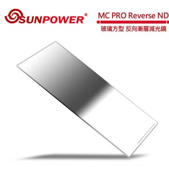 SUNPOWER MC PRO 100x150 Reverse ND 1.5 玻璃方型 反向漸層減光鏡(減5格)