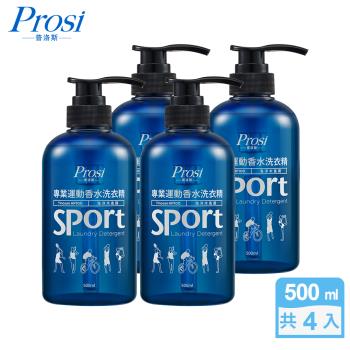 普洛斯Prosi 專業運動香水洗衣精500mlx4入(海洋木香調)