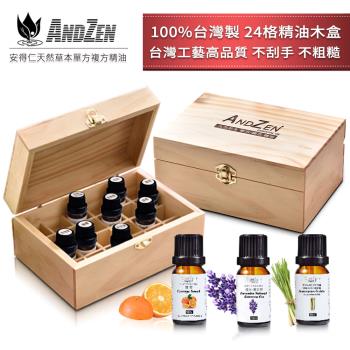 ANDZEN 精油10ml x 3瓶+100%台灣製造木盒(可裝24瓶) 天然 草本