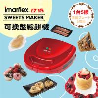 日本伊瑪imarflex 5合1烤盤鬆餅機IW-702