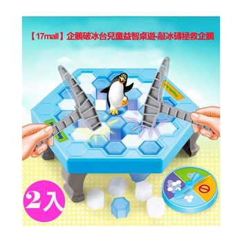 【17mall】企鵝破冰台兒童益智桌遊-敲冰磚拯救企鵝-2入組