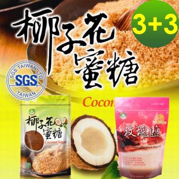 【隆一嚴選】天然椰子花蜜糖+喜馬拉雅山-玫瑰鹽(細鹽)-6袋/組