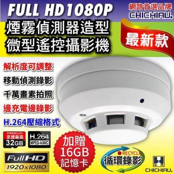 【CHICHIAU】Full HD 1080P 煙霧偵測器造型遙控微型針孔攝影機/密錄/蒐證