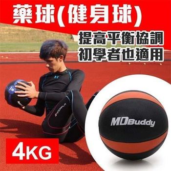 【MDBuddy】4KG藥球-健身球 重力球 韻律 訓練 隨機