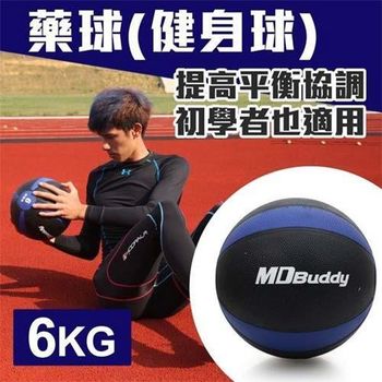 【MDBuddy】6KG藥球-健身球 重力球 韻律 訓練 隨機