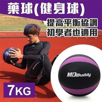 【MDBuddy】7KG藥球-健身球 重力球 韻律 訓練 隨機