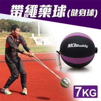 【MDBuddy】7KG 帶繩藥球-健身球 重力球 韻律 訓練 隨機