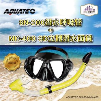 AQUATEC SN-200 擋浪頭潛水呼吸管+MK-400 3D立體潛水面鏡(黑框) 超值組 ( PG CITY )