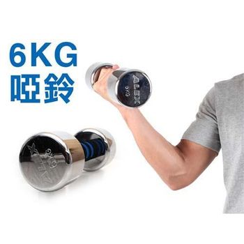 【ALEX】6KG 電鍍啞鈴-健身 重訓 有氧 台灣製 依賣場