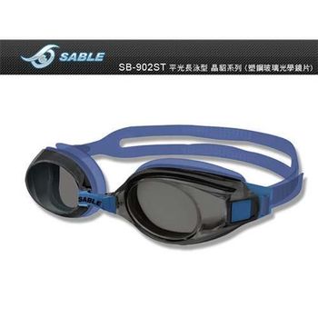 【SABLE】黑貂 長泳型泳鏡-游泳 防霧 抗UV 塑鋼玻璃鏡片 藍