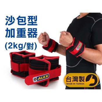 【ALEX】2KG 沙包型加重器-台灣製 慢跑 健身 重量訓練 肌力訓練 可拆式 黑紅