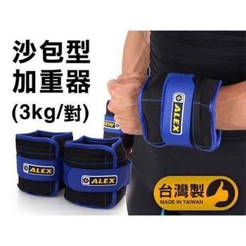 【ALEX】3KG 沙包型加重器-台灣製 慢跑 健身 重量訓練 肌力訓練 可拆式 黑藍