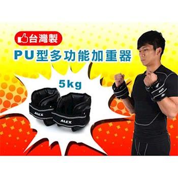 【ALEX】5KG PU型多功能加重器-台灣製 健身 重訓 肌力訓練 手腳加重 黑