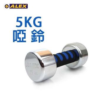 【ALEX】新型電鍍啞鈴5KG-健身 重訓 依賣場