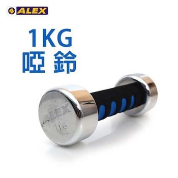 【ALEX】新型電鍍啞鈴1KG-健身 重訓 依賣場