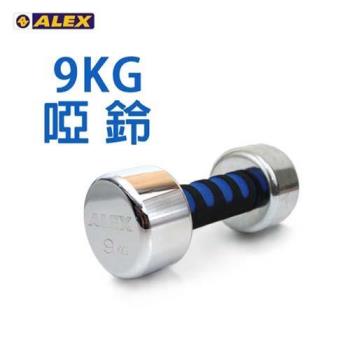 【ALEX】新型電鍍啞鈴9KG-健身 重訓 依賣場
