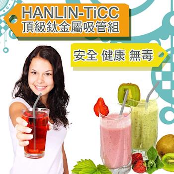 HANLIN-TiCC 頂級鈦金屬吸管組(直管/彎管）