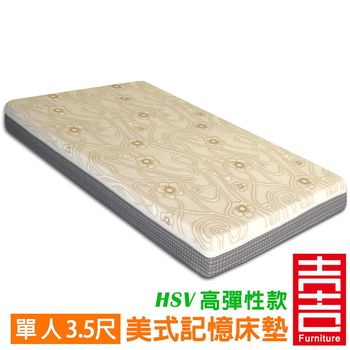 吉加吉 美式高彈性 HSV記憶床墊 FB-5212 (單人3.5尺)