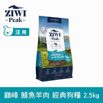 ZIWI巔峰 96%鮮肉狗糧 鯖魚羊肉2.5kg