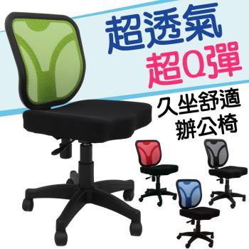 【Z.O.E】 超透氣Q彈電腦椅-4色可選