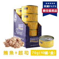 海洋之星FISH4CATS 鮪魚起司貓罐 70g (10罐/盒)