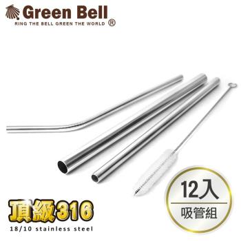 【GREEN BELL 綠貝】頂級316不鏽鋼環保吸管(超值十二入組)