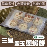 三星農會 三星翠玉蔥蝦餅3包(6個/包)