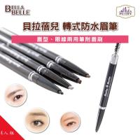 Bella Belle 貝拉蓓兒 轉式眉筆 眼線筆 兩用眉筆 眉型兩用筆 附眉刷-(四色任選) (超值四入組)