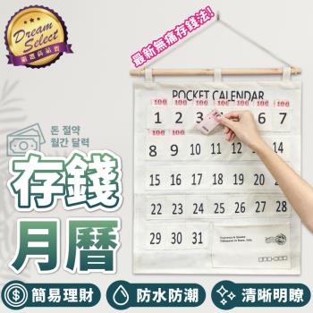 【DREAMSELECT】韓國熱銷 存錢月曆 零用錢 儲蓄 省錢 日曆 掛袋 收納掛袋 吊掛收納袋