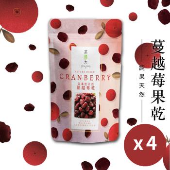 【茶鼎天】全果粒天然蔓越莓乾180g 4包組
