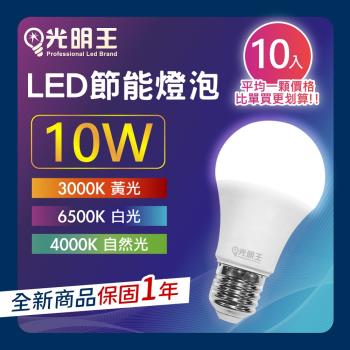 【10W_10入組】光明王 LED節能燈泡 高亮度 低光衰 壽命長 節能 省電 無閃頻 LED燈