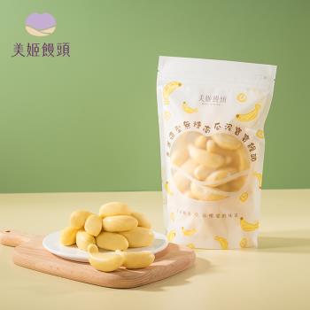 【美姬饅頭】香蕉造型無糖南瓜泥寶寶饅頭 180g/袋 (袋裝)