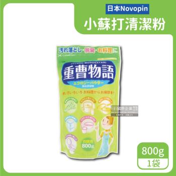 日本Novopin 居家廚房清潔去油汙小蘇打粉 800gx1綠袋