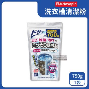 日本Novopin 洗衣機槽清潔劑(顆粒) 750gx1袋