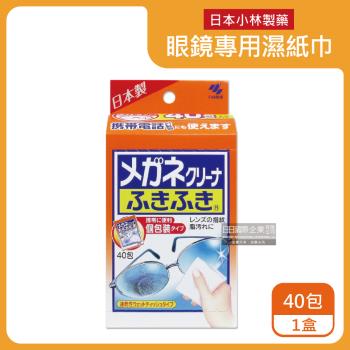 日本小林製藥 除塵去污 速乾無痕 眼鏡專用拋棄式濕紙巾 40包x1盒