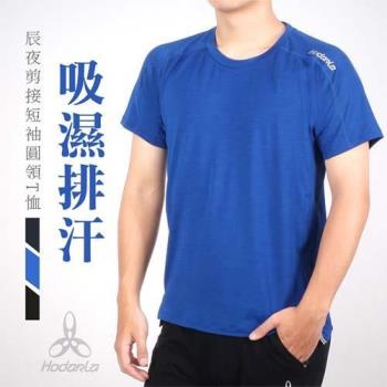 HODARLA 男辰夜剪接短袖圓領T恤-台灣製 運動 上衣 慢跑 休閒 網球 吸濕排汗