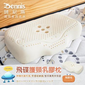 【班尼斯】飛碟護頸乳膠枕•百萬馬來天然乳膠枕頭保證