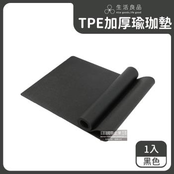 生活良品 TPE加厚彈性防滑6mm環保瑜珈墊 1入 (黑色)