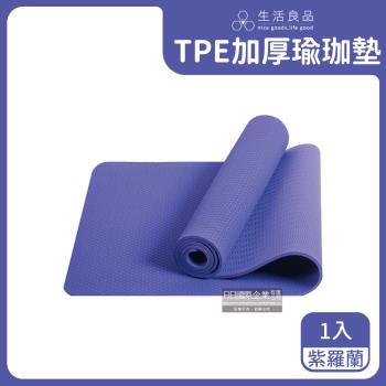 生活良品 TPE加厚彈性防滑6mm環保瑜珈墊 1入 (紫羅蘭色)