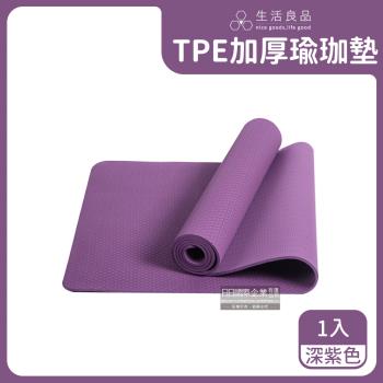 生活良品 TPE加厚彈性防滑6mm環保瑜珈墊 1入 (深紫色)
