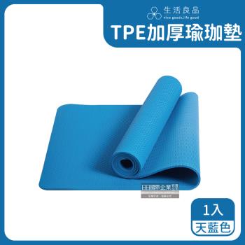 生活良品 TPE加厚彈性防滑6mm環保瑜珈墊 1入 (天藍色)