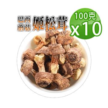 【蔘大王】姬松茸 巴西蘑菇（100gX10）檢驗生機版 膳食纖維寶庫 神仙茸 太陽菇