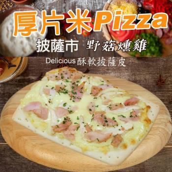 愛尚農情  野菇燻雞厚片披薩(6吋)-135g-片 (5片組)