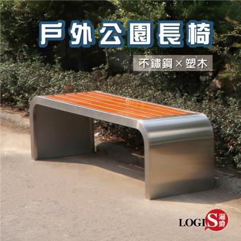 LOGIS邏爵 -戶外公園長椅 塑木椅 公共椅 PARK-N120