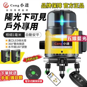 【Cang小達】水平儀 5線APP操控戶外超強雷射水平儀 自動安平/自動打斜線 五線藍光