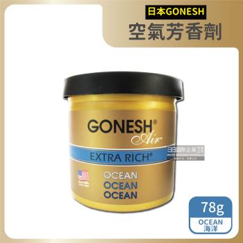日本GONESH 室內汽車用固體芳香劑 78gx1罐 (OCEAN海洋)