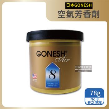 日本GONESH 室內汽車用固體芳香劑 78gx1罐 (No.8春之薄霧)