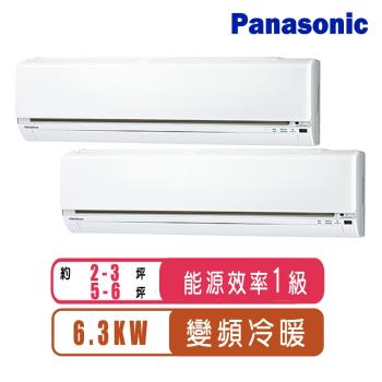 Panasonic國際牌 2-3坪+5-6坪R32一級變頻冷暖一對二分離式冷氣CU-2J63BHA2+CS-LJ22BA2+CS-LJ40BA2