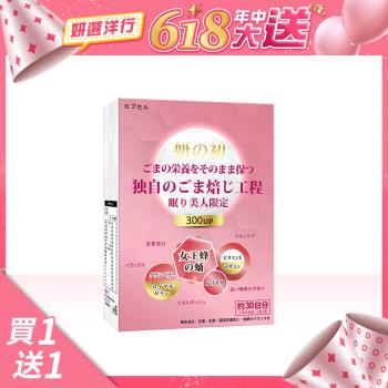 【買一送一】 妍の初女王蜂子芝麻素E膠囊(590毫克/粒，30粒/盒)
